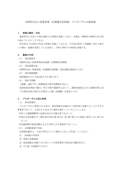田野町出会い促進事業（首都圏女性募集）プロポーザル公募要領