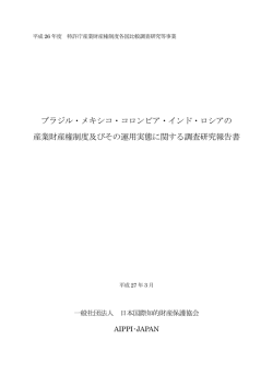 ブラジル・メキシコ・コロンビア・インド・ロシアの 産業財産権制度及びその