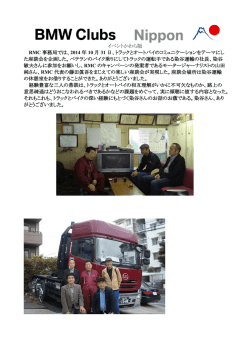 10/31 染谷運輸社長との座談会 - BMW Clubs Nippon（BCN）