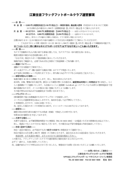 江東住吉フラッグフットボールクラブ運営要項