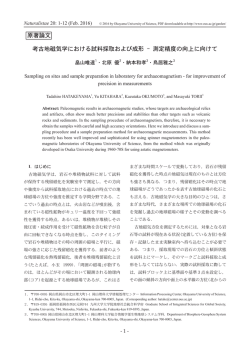 考古地磁気学における試料採取および成形 - 測定精度の