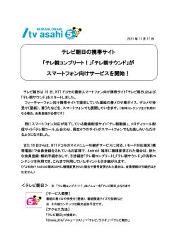 テレビ朝日の携帯サイト スマートフォン向けサービスを開始！