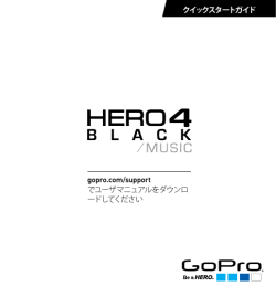 gopro.com/support でユーザマニュアルをダウンロ ードしてください