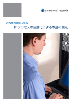 IT プロセスの自動化による本当の利点