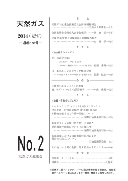 目次はこちら - 天然ガス鉱業会