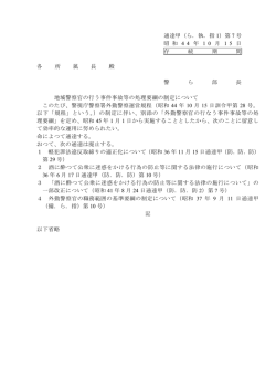 地域警察官の行う事件事故等の処理要綱の制定について(PDF