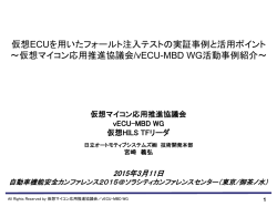 仮想 ECUを用いたフォールト注入テストの実証事例と活用ポイント