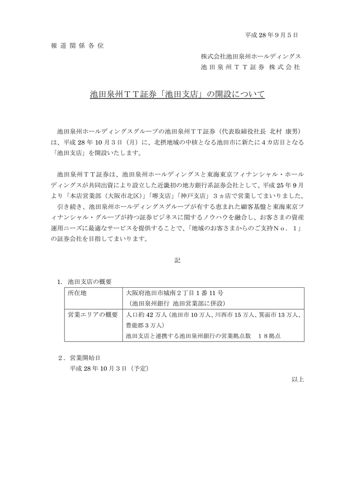 池田泉州tt証券 池田支店 の開設について