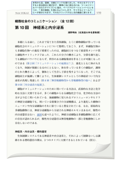 第 10 回 神経系と内分泌系 - 東海大学出版部 TOKAI UNIVERSITY