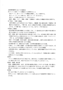 点訳資料製作においての留意点 ※パソコン点訳ソフ トの機能を十分習得