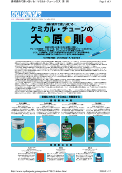 適材適所で使い分ける！ケミカル・チューンの大原則