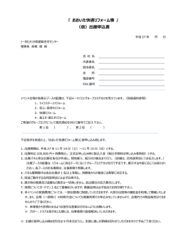 『 おおいた快適リフォーム博 』 （仮）出展申込書