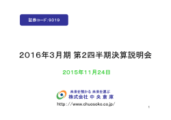 2016年3月期第2四半期決算説明会