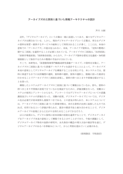 アーカイブズの三原則に基づいた情報アーキテクチャの設計