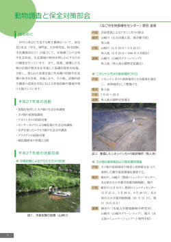 動物調査と保全対策部会 - なごや生物多様性保全活動協議会