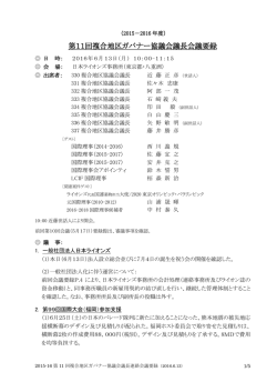 第11回議長連絡会議 - ライオンズクラブ国際協会330複合地区ガバナー