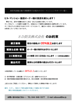 SD防災株式会社 のお約束