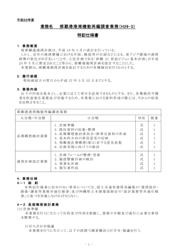 特記仕様書 - 那覇港管理組合