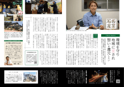 環境を守り 地域に 愛 され 想い 還元