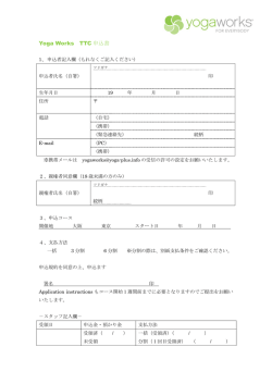 申込書 - ヨガプラス