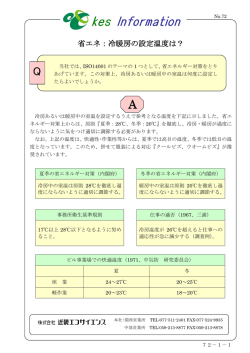 省エネ：冷暖房の設定温度は？