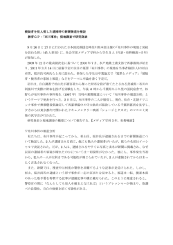 被疑者を犯人視した逮捕時の新聞報道を検証 教育GP・「布川事件」現地