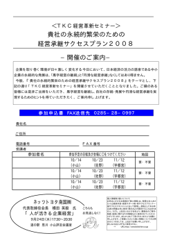 貴社の永続的繁栄のための 経営承継サクセスプラン2008 &minus;開催のご