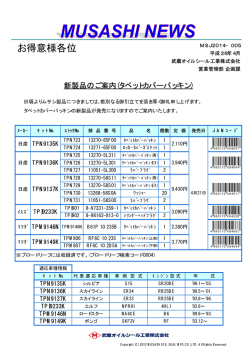 お得意様各位 - 武蔵オイルシール工業株式会社