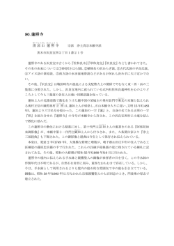 80.蓮照寺