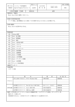 科 目 名 (英語名) コンピュータ活用演習Ⅰ Applied Computer Practice