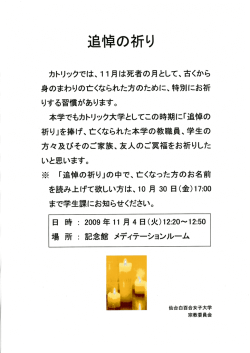 追悼の祈り - 仙台白百合女子大学
