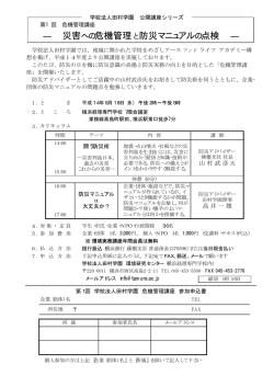 災害への危機管理と防災マニュアルの点検