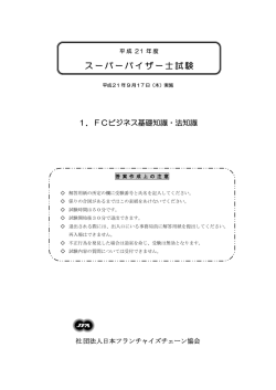 スーパーバイザー士試験 - 一般社団法人日本フランチャイズチェーン協会