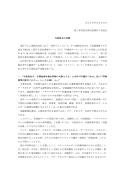 2016年3月30日 第三者委員会報告書格付け委員会 当委員会の見解