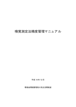 嗅覚測定法精度管理マニュアル