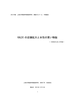 KALDI の店舗拡大と女性の買い物脳