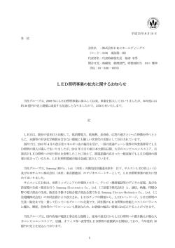 LED照明事業の拡充に関するお知らせ