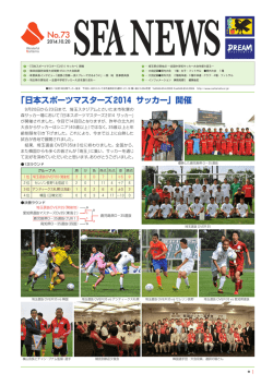 「日本スポーツマスターズ2014 サッカー」開催