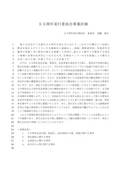 55周年実行委員会事業計画 - 一般社団法人 倉吉青年会議所