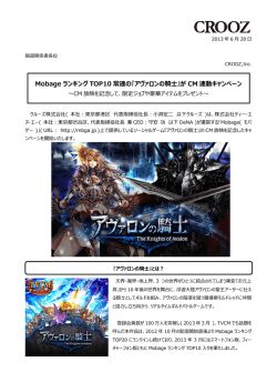 Mobage ランキング TOP10 常連の『アヴァロンの騎士』が CM 連動