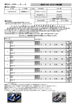 本庄ｻｰｷｯﾄ ｶｰﾄﾚｰｽ申込書