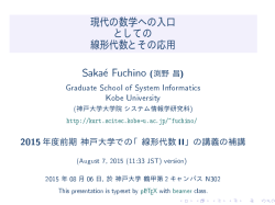 現代の数学への入口 としての 線形代数とその応用