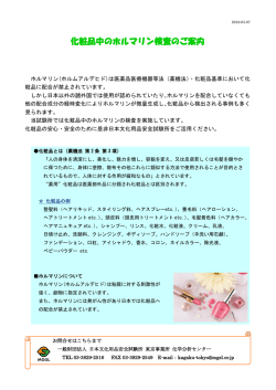 化粧品中のホルマリン検査のご案内 - 一般財団法人 日本文化用品安全