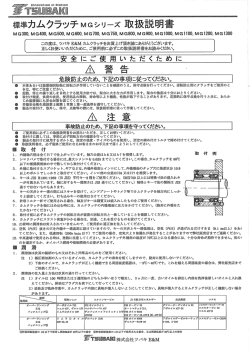 準カムクラッチ M G シ リ ーズ 取扱説明書