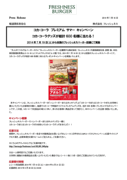 7月19日～コカ・コーラグッズが総計600名様に当たる！