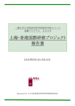 上海･香港国際研修プロジェクト 報告書 - HMBA 一橋大学大学院 商学