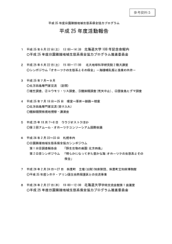 日露隣接地域生態系保全協力プログラム報告会