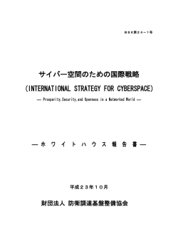 サイバー空間のための国際戦略＜PDF