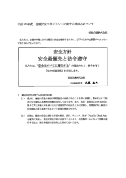 運輸安全マネジメントに関する取組みについて（平成29年度）
