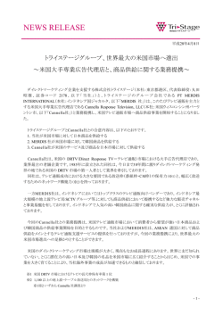 米国大手専業広告代理店と、商品供給に関する業務提携
